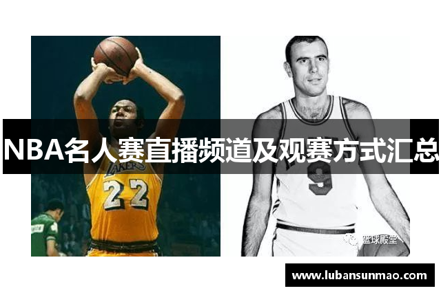 NBA名人赛直播频道及观赛方式汇总