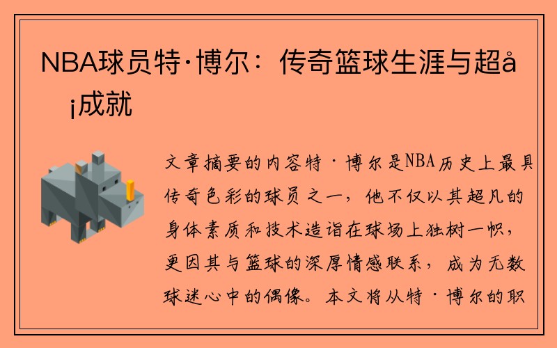 NBA球员特·博尔：传奇篮球生涯与超凡成就