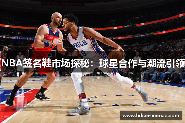 NBA签名鞋市场探秘：球星合作与潮流引领