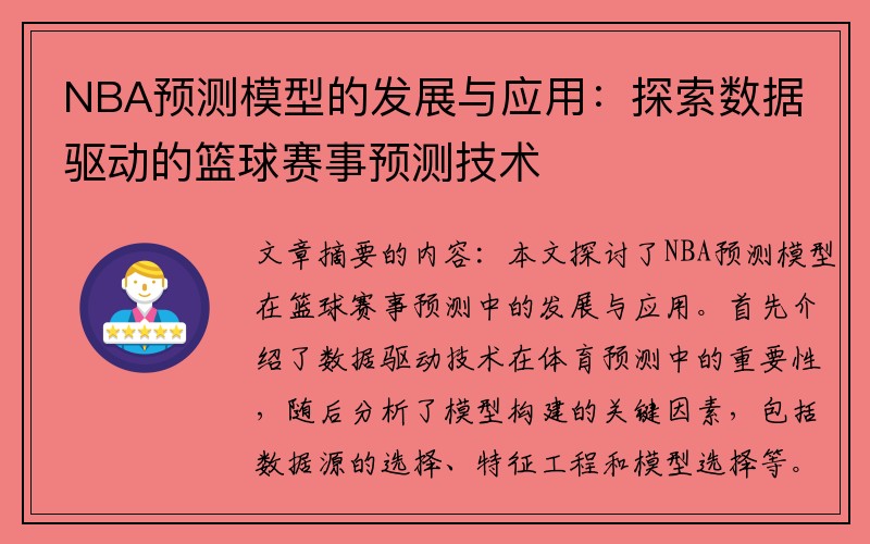 NBA预测模型的发展与应用：探索数据驱动的篮球赛事预测技术