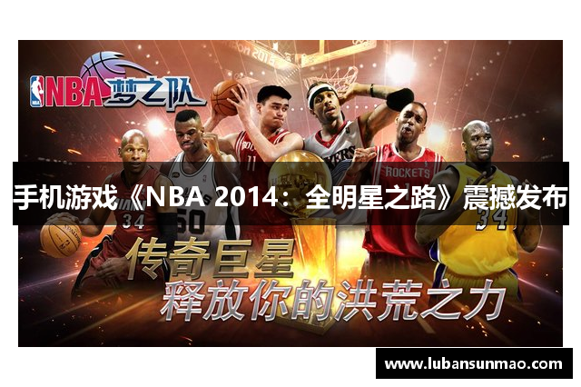 手机游戏《NBA 2014：全明星之路》震撼发布