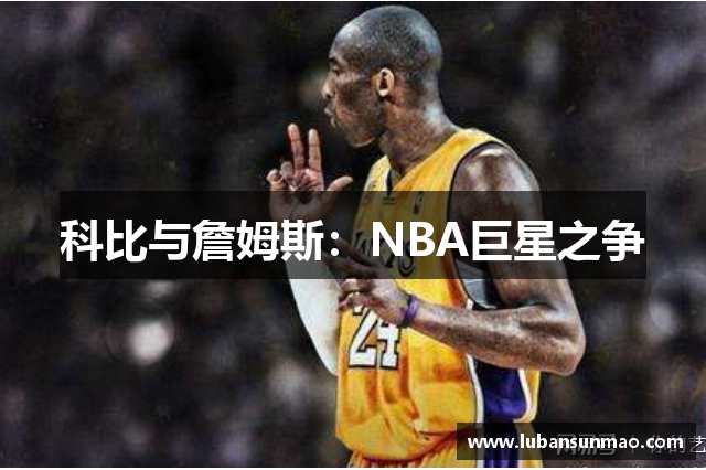 科比与詹姆斯：NBA巨星之争