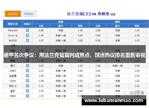 德甲名次争议：用法兰克福裁判成焦点，球迷热议排名重新审视